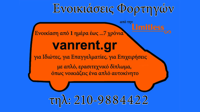 Ημερήσια ενοικίαση ελαφρών φορτηγών