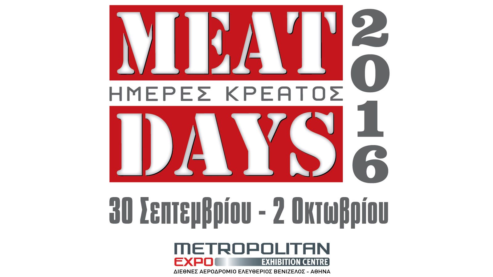 Από Παρασκευή 2 Σεπτεμβρίου – Κυριακή 2 Οκτωβρίου θα πραγματοποιηθεί στο Metropolitan Expo η 5η Meat Days 2016.