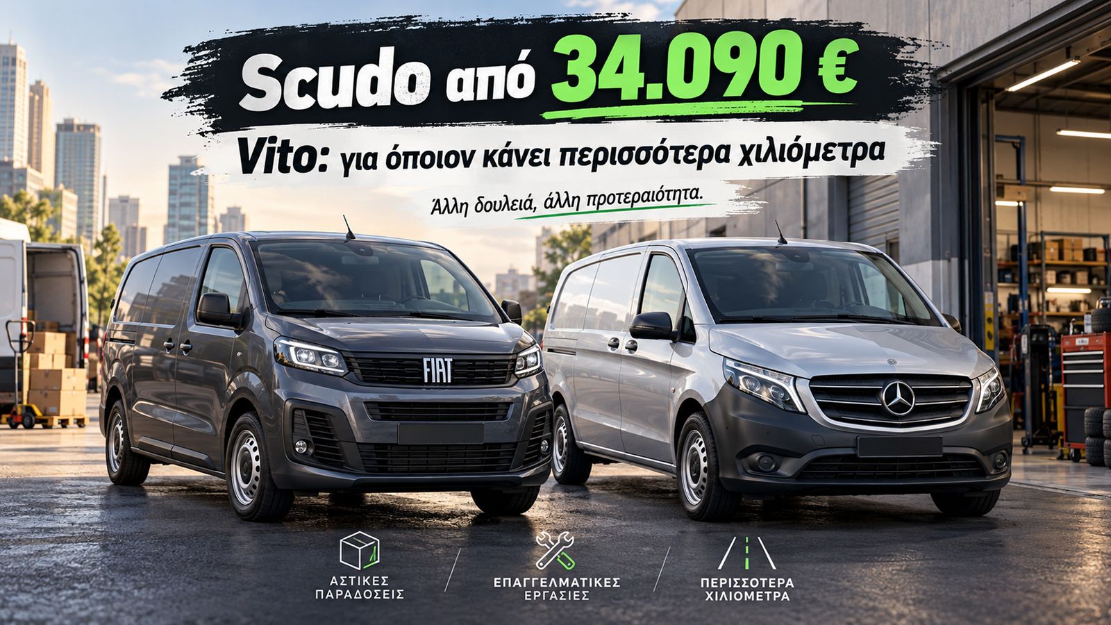 Fiat Scudo και Mercedes Vito δίπλα δίπλα σε επαγγελματικό χώρο, με σύγκριση τιμής και χρήσης.
