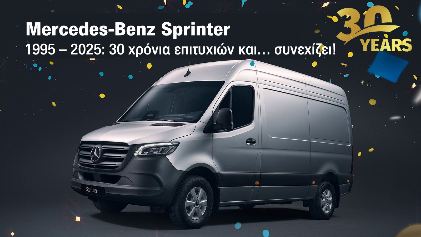 Το Mercedes-Benz Sprinter 30άρισε!