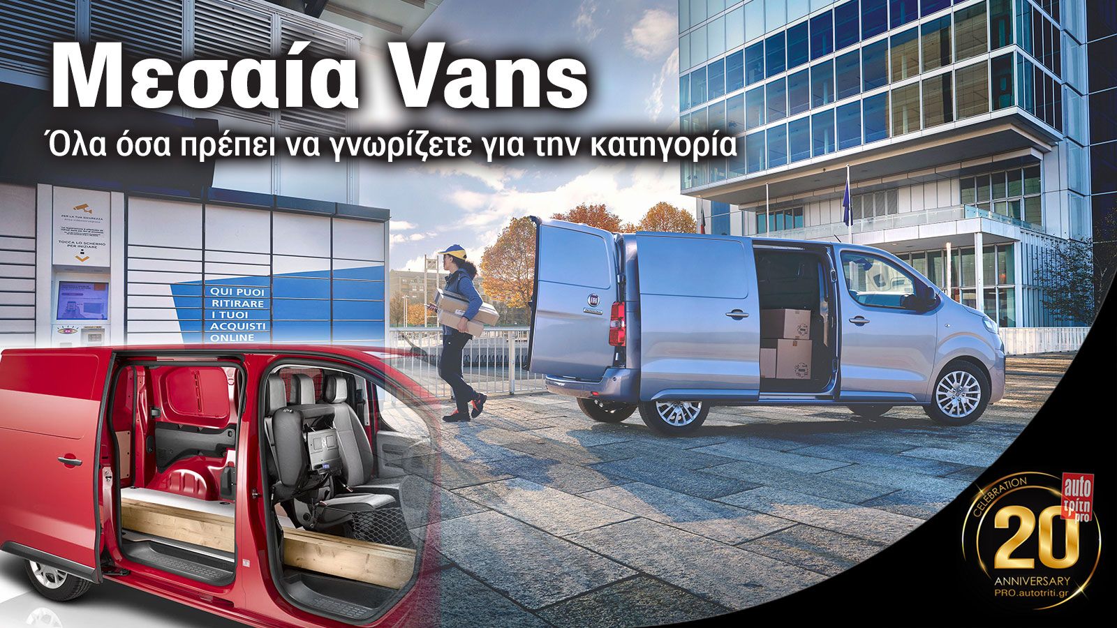Ανάλυση: Η κατηγορία των Μεσαίων Vans