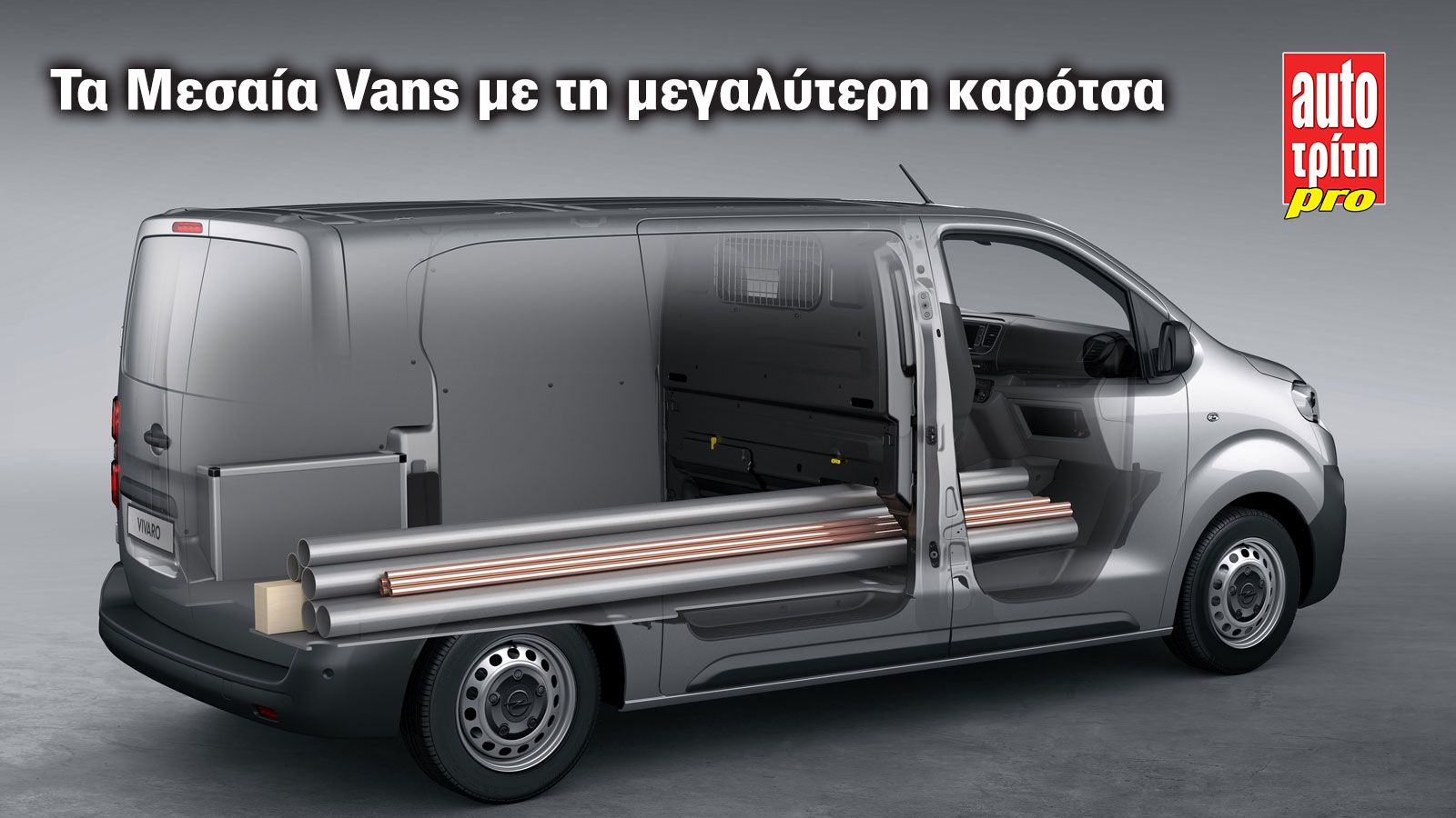 Ποια Μεσαία Vans μεταφέρουν τα περισσότερα; 