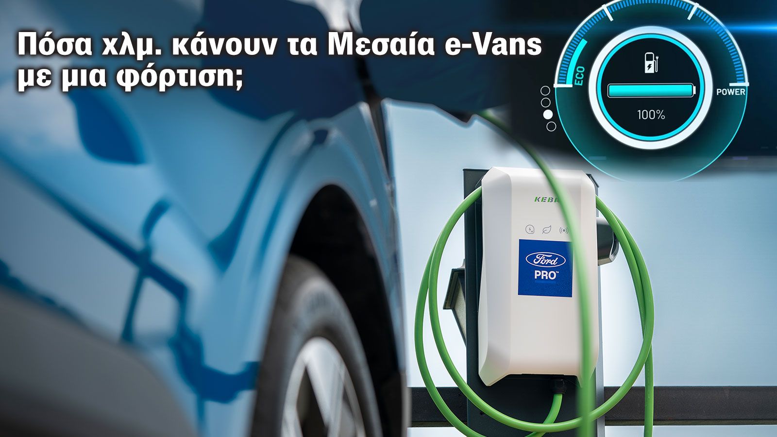 Πόσα χιλιόμετρα καλύπτουν με μια φόρτιση τα Μεσαία e-Vans; 