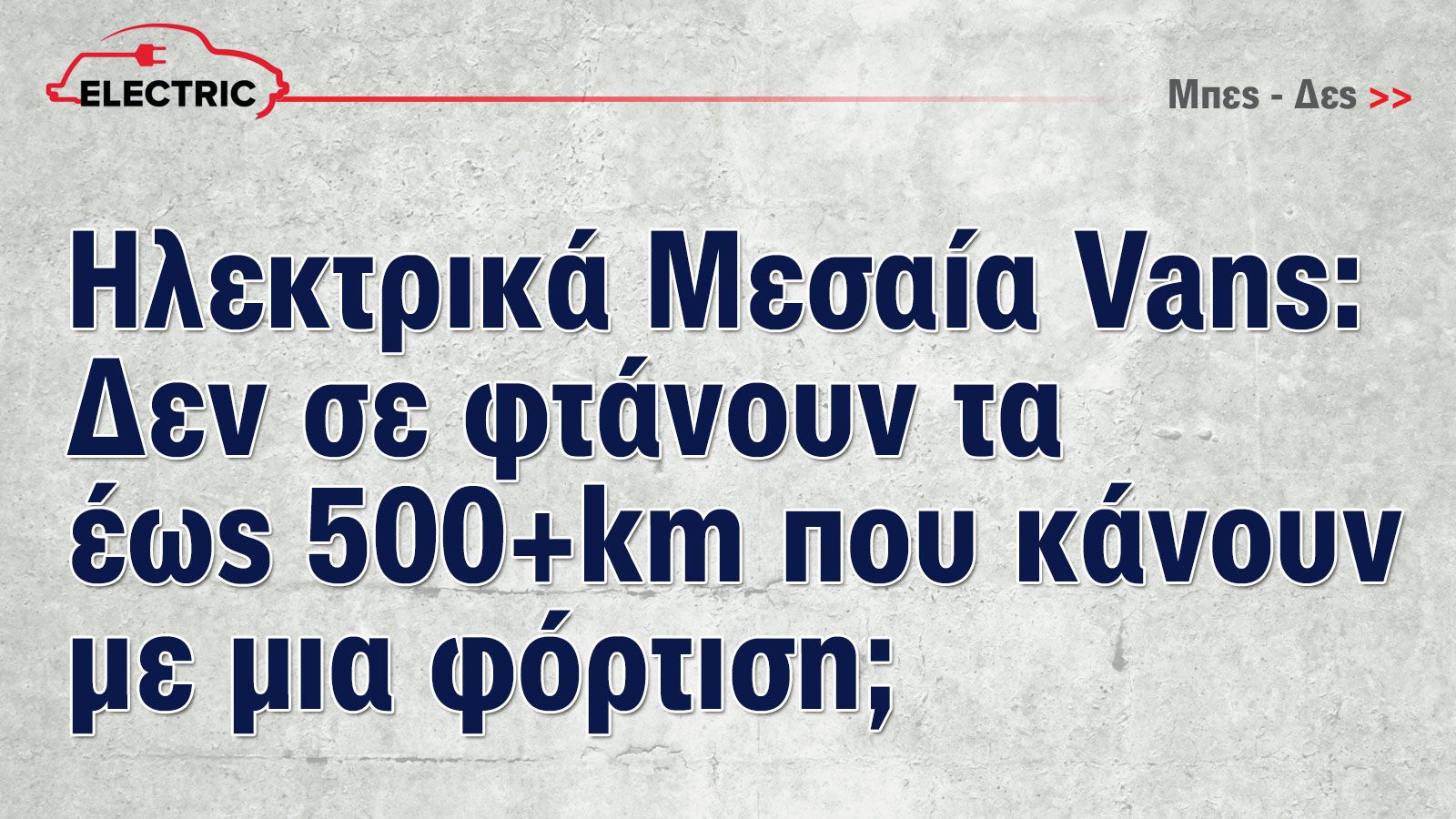 Πόσα χιλιόμετρα καλύπτουν με μια φόρτιση τα Μεσαία e-Vans; 