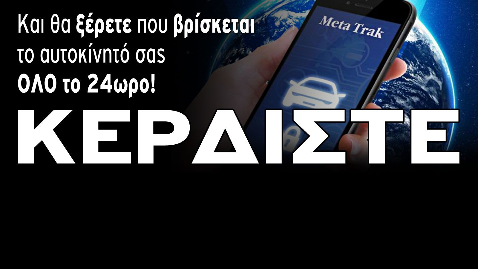 ΚΕΡΔΙΣΤΕ το δορυφορικό αντικλεπτικό!