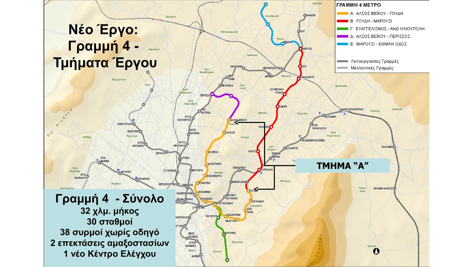 Μέσα στο 1ο 6μηνο του 2016 αναμένεται να προκηρυχθεί ο διαγωνισμός για την κατασκευή του 1ου τμήματος της Γραμμής 4 του Μετρό της Αθήνας.