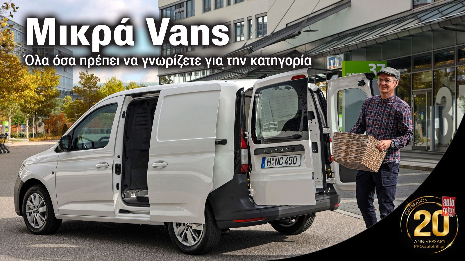 Ανάλυση: Η κατηγορία των Μiικρών Vans