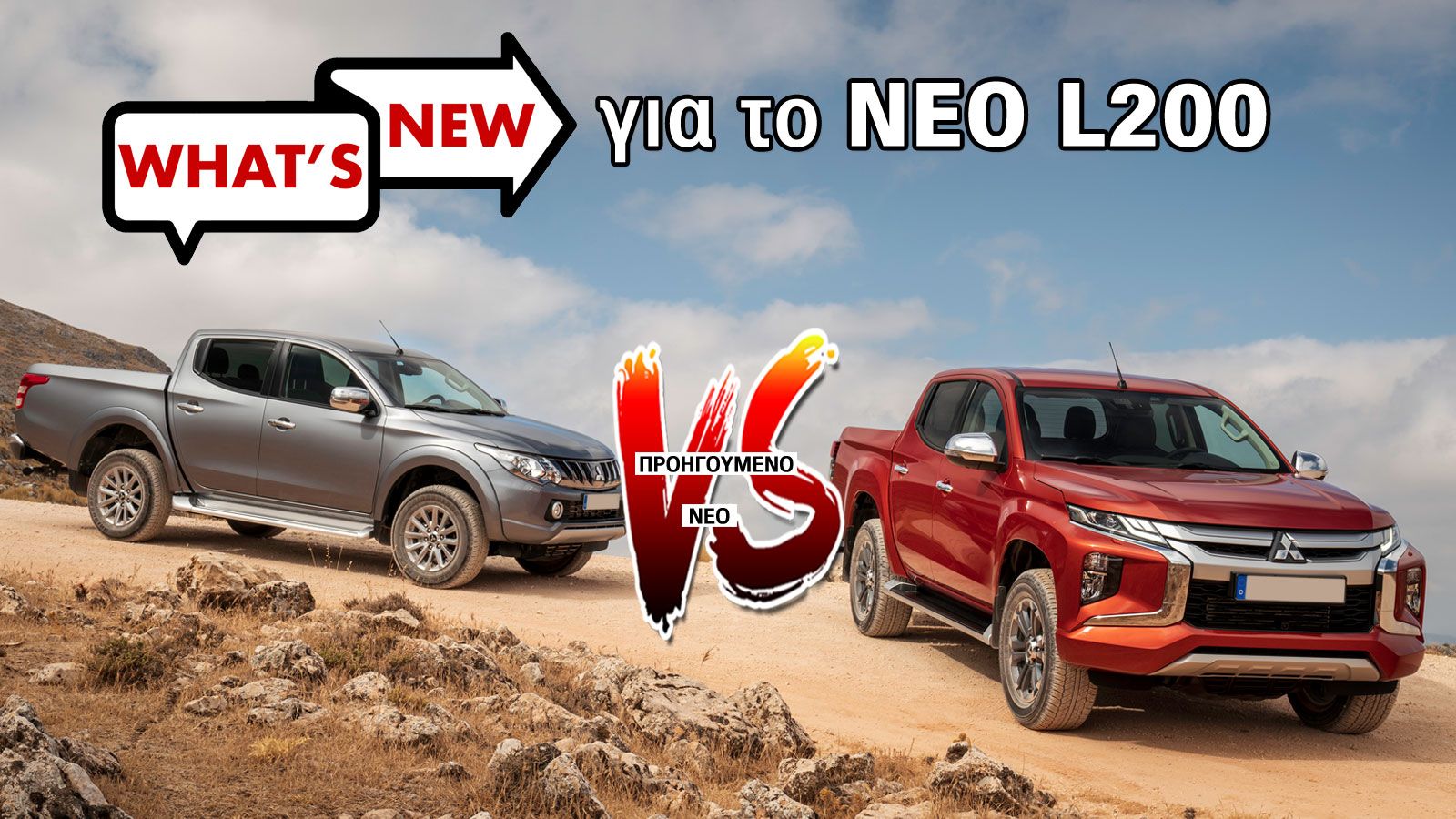 Tι νέο φέρνει το ΝΕΟ L200;