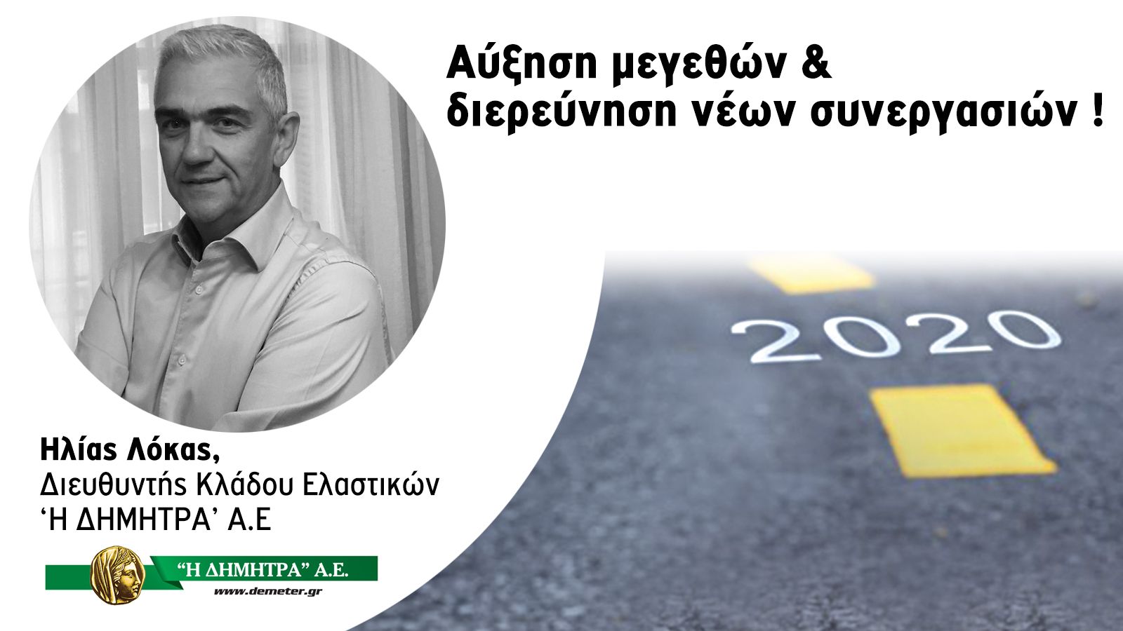 Αύξηση μεγεθών & διερεύνηση νέων συνεργασιών ! 