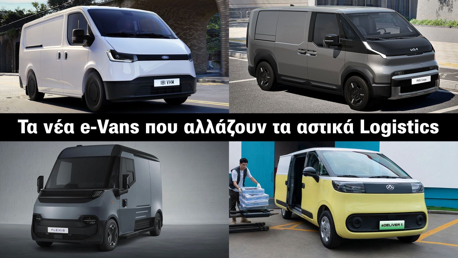 Μίξη εικόνων για ford transit city, kia pv5, flexis step-in van, maxus edeliver 5