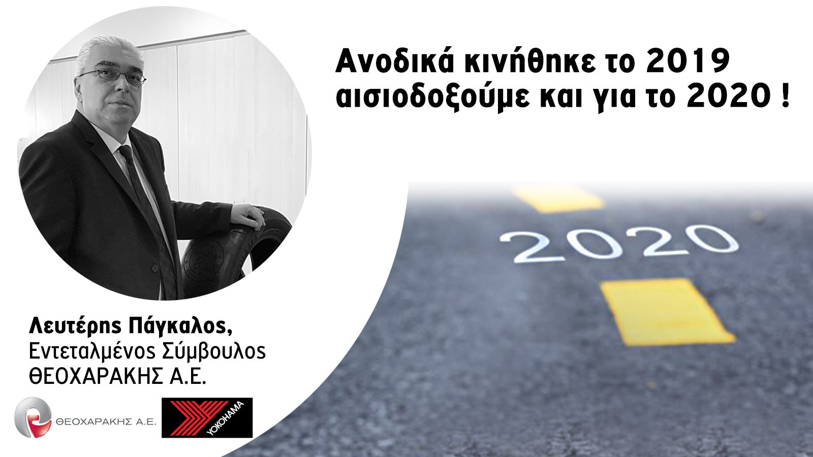 Με άνοδο το 2019 & αισιοδοξία για το 2020 !