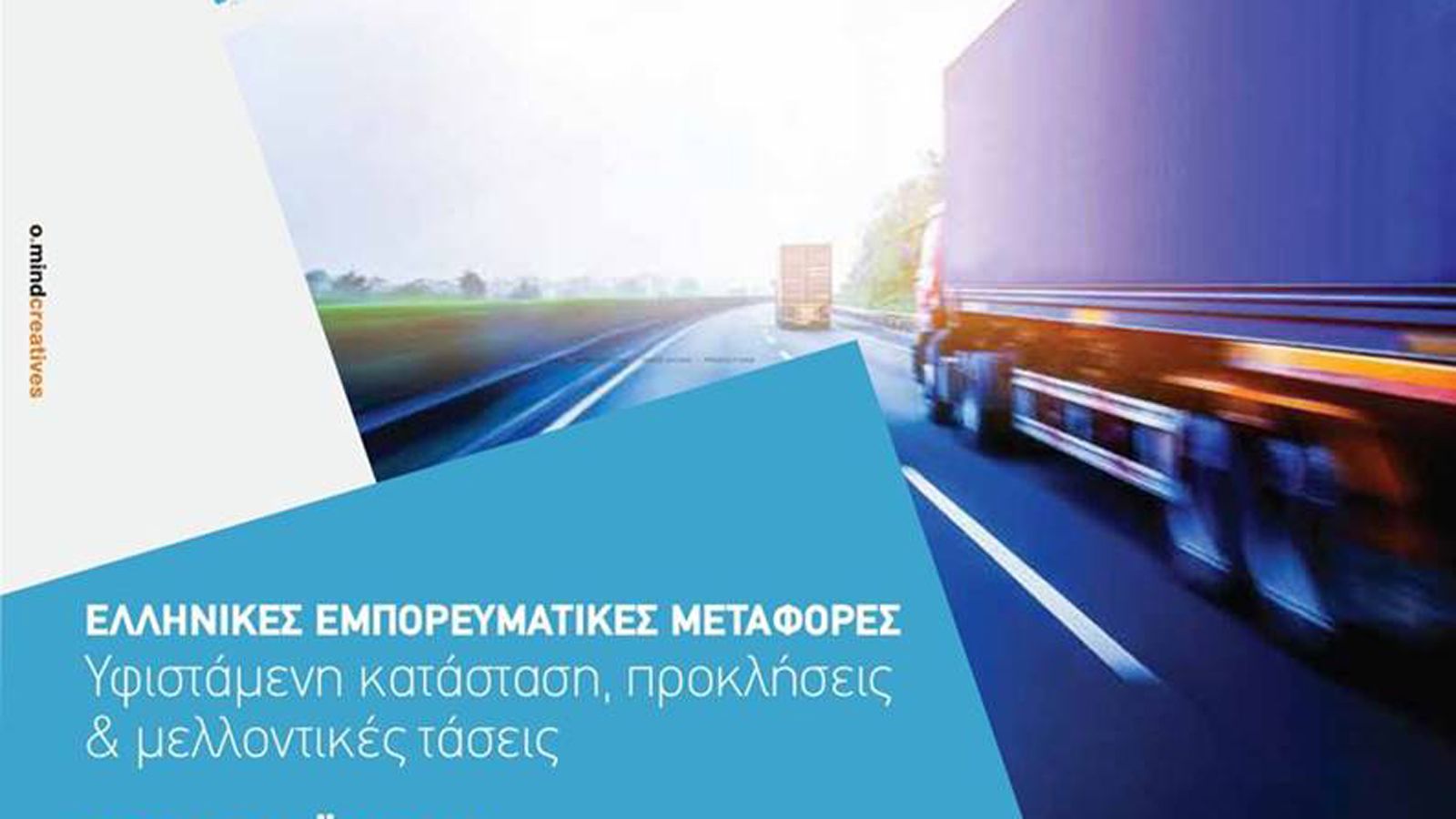 Ημερίδα με θέμα «Ελληνικές Εμπορευματικές Μεταφορές: Υφιστάμενη κατάσταση, προκλήσεις και μελλοντικές τάσεις» διοργανώνει την Τρίτη, 7/5 η ΟΦΑΕ.