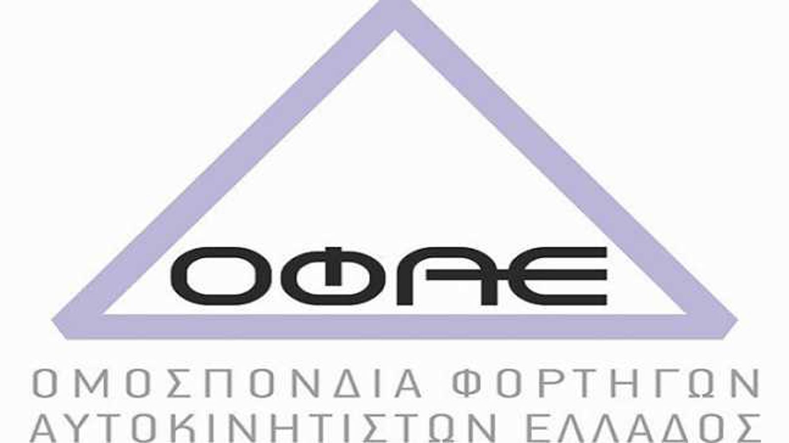 Τις έντονες αντιδράσεις της στα μέτρα που προωθεί το νέο ασφαλιστικό νομοσχέδιο εκφράζει με ανακοίνωση της η Ομοσπονδία Φορτηγών Αυτοκινητιστών Ελλάδο