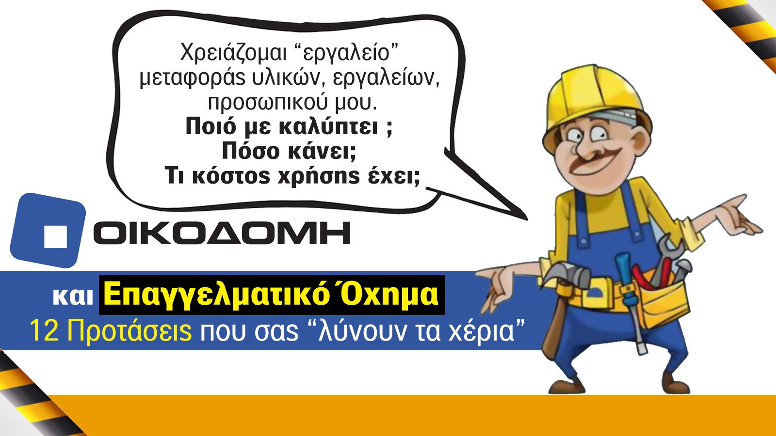Οι «συνεργάτες» του σύγχρονου τεχνίτη