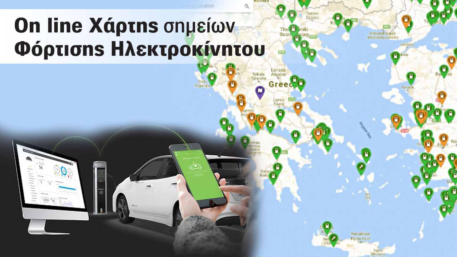 Στον υπολογιστή και προσεχώς στο κινητό τους τηλέφωνο, οι καταναλωτές θα έχουν όλες τις πληροφορίες για τις υποδομές φόρτισης ηλεκτρικών οχημάτων στην