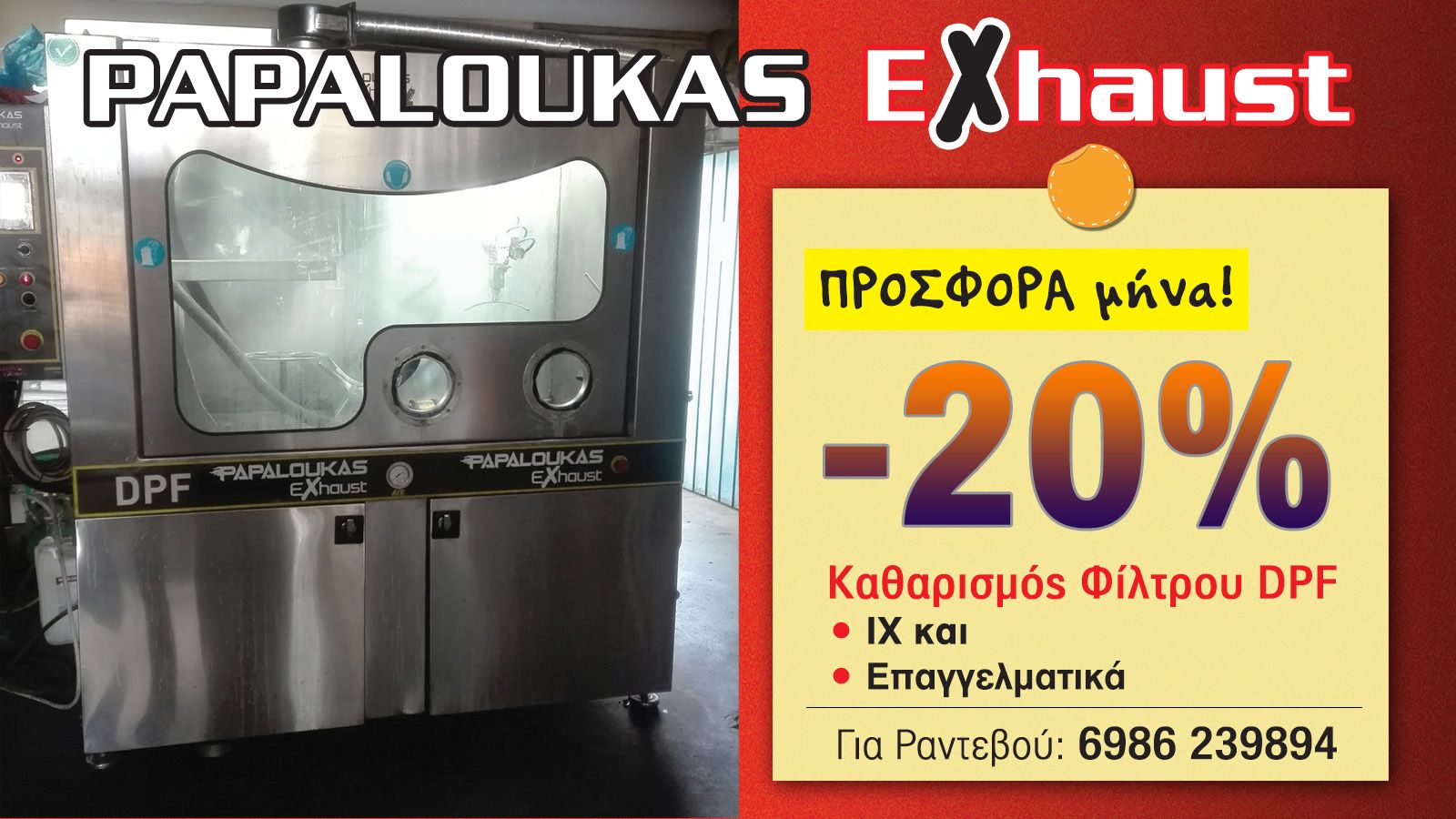 Παπαλουκάς εξατμίσεις στον Ασπρόπυργο