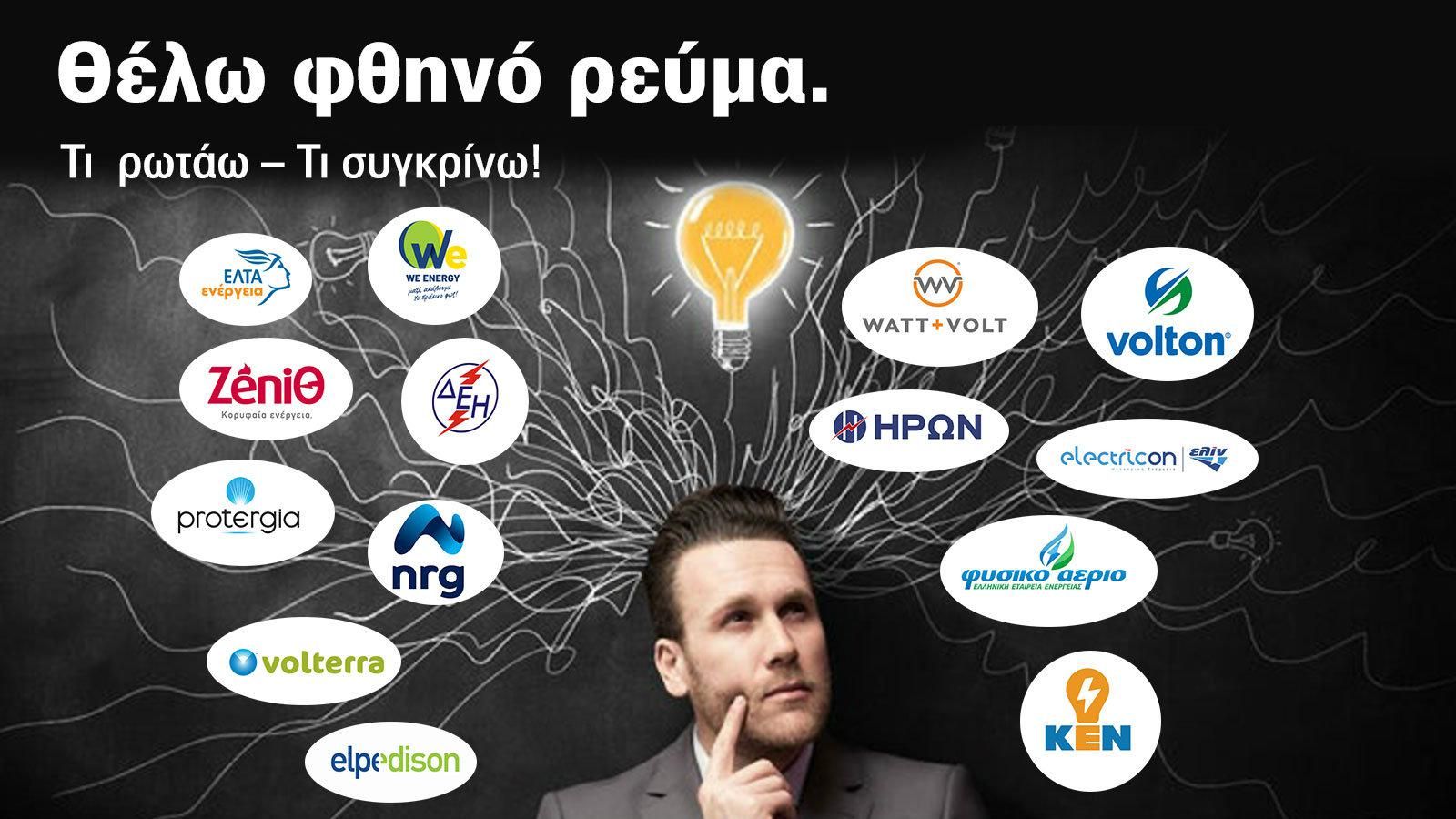 Φθηνότερο ρεύμα για όλους!