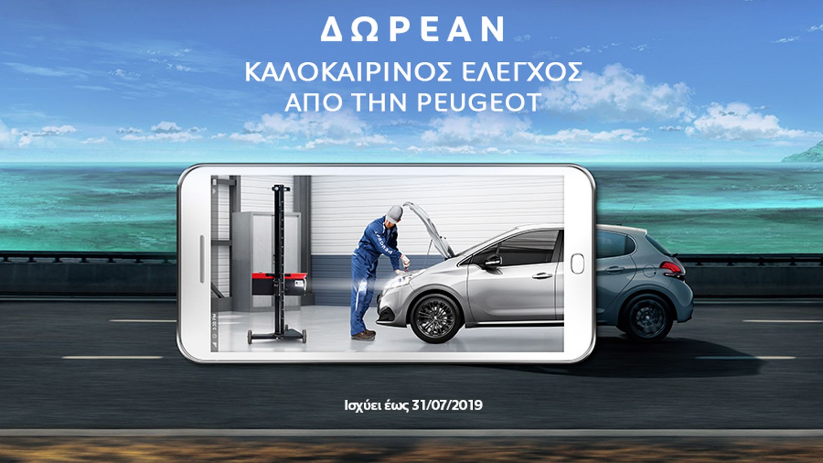 Δωρεάν καλοκαιρινό έλεγχο καθώς και σημαντικές προσφορές σε ανταλλακτικά προσφέρει στους πελάτες της η Peugeot μέχρι την 31η Ιουλίου.
