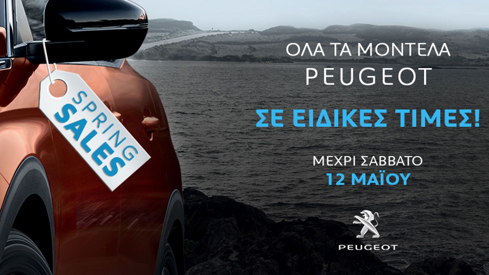 Προσφορές τόσο στα επαγγελματικά, όσο και στα επιβατικά μοντέλα προσφέρει η Peugeot. 