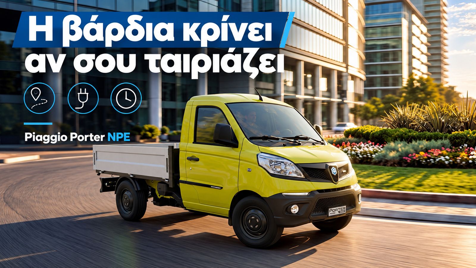 Piaggio Porter NPE με ανοικτή καρότσα σε αστικό δρόμο, με σύμβολα διαδρομής, φόρτισης και χρόνου.