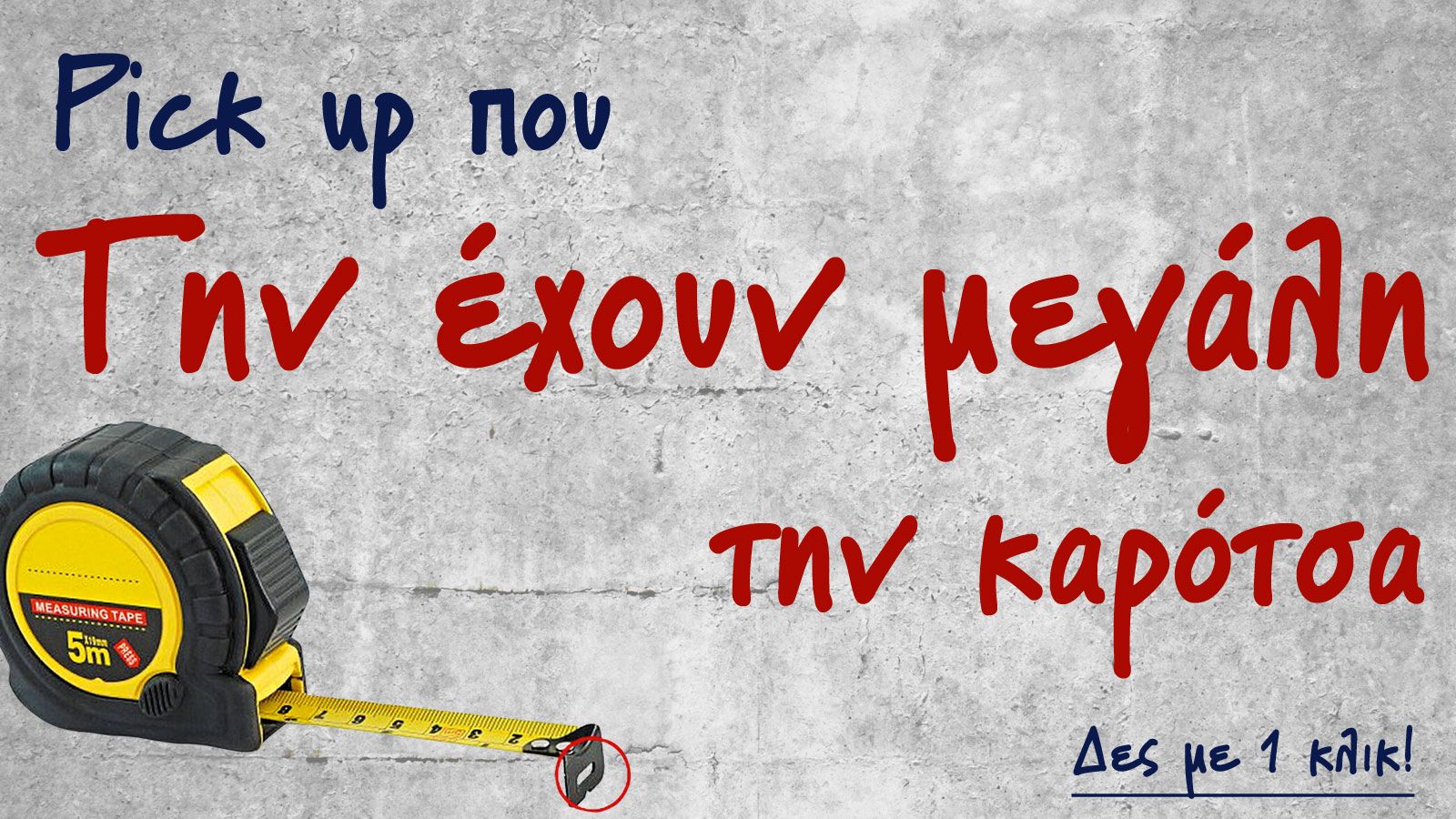 Ποιο Pick-Up έχει την πιο μεγάλη καρότσα;	