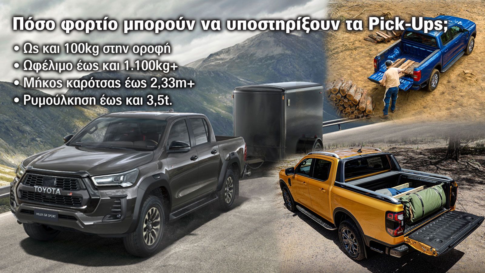 Pick-Ups: Πόσα σηκώνουν & τι βάρος μπορούν να ρυμουλκήσουν;