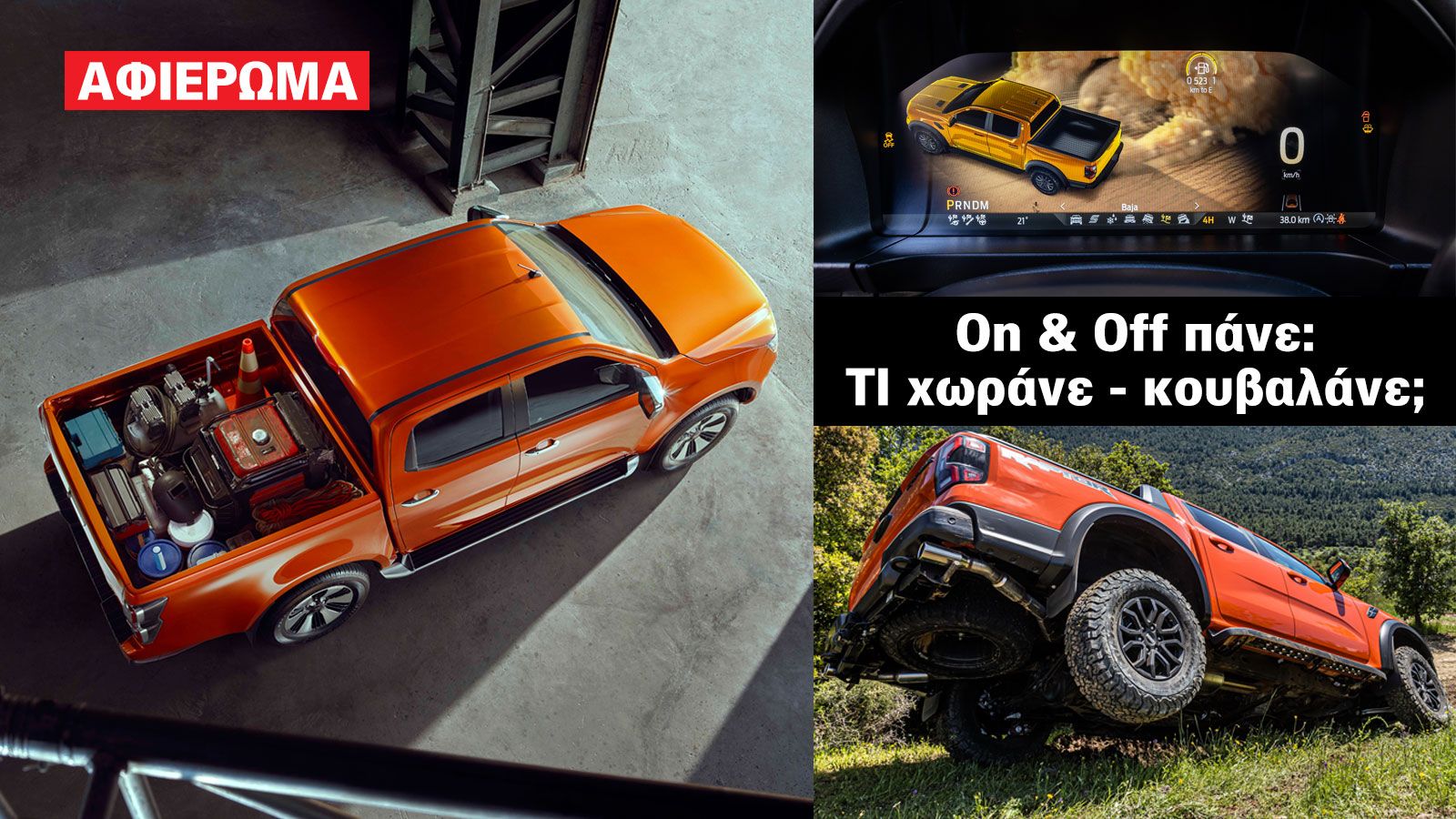 Pick-Ups: Πιο όμορφα από ποτέ, μεταφέρουν φορτία & προσωπικό παντού!