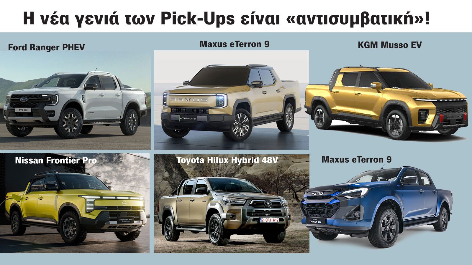 Τα νέα ηλεκτρικά ή υβριδικά Pick-Ups που έρχονται & στην Ελλάδα!