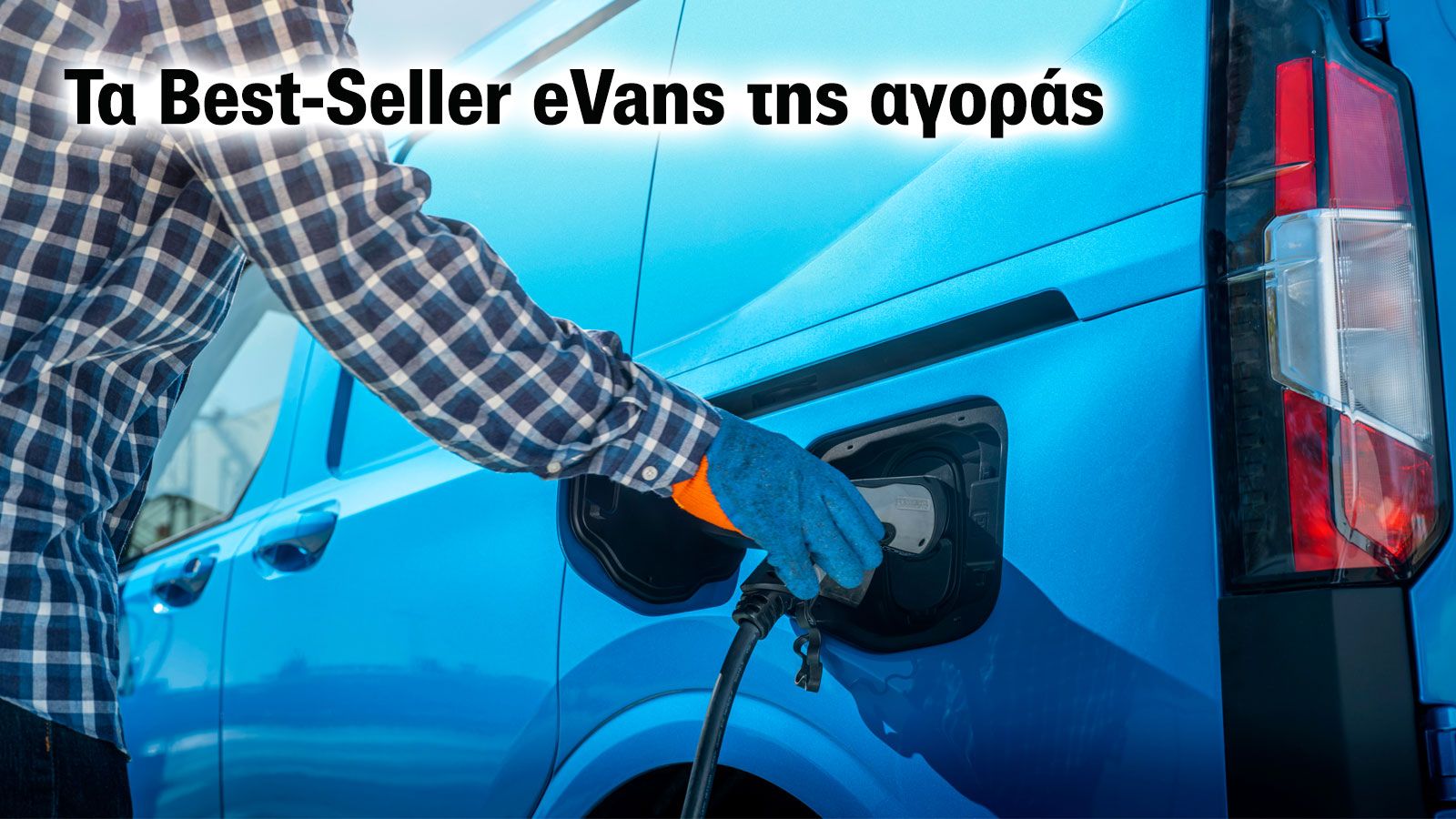 Ποια είναι τα κορυφαία σε πωλήσεις ηλεκτρικά επαγγελματικά για το 1ο 5μηνο του 2023 στην Ελλάδα; 