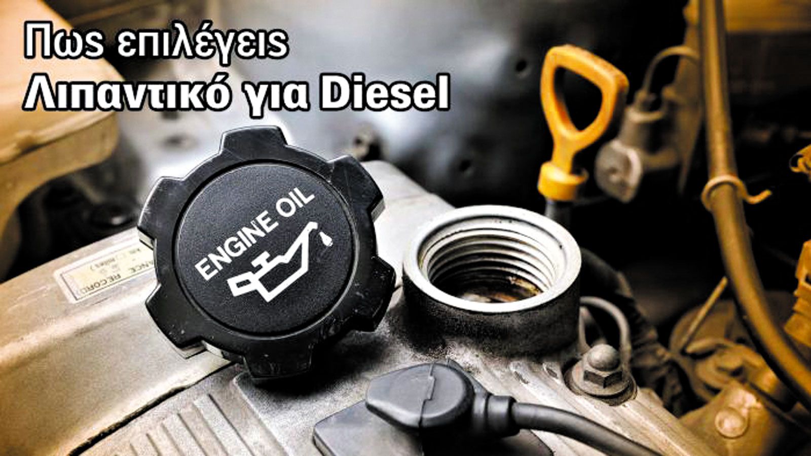 Επίλεξε diesel λιπαντικό