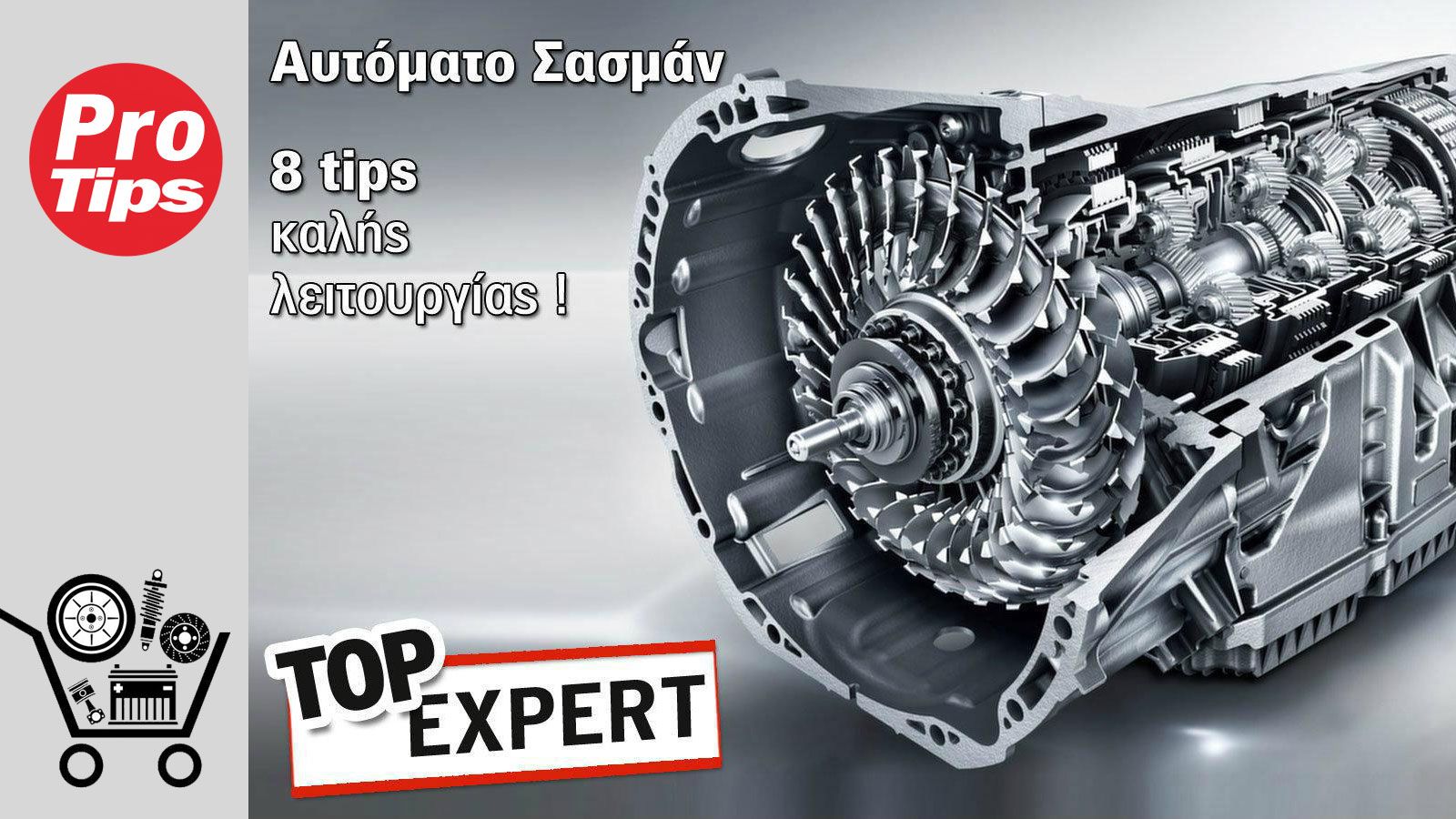 8 TIPS καλής λειτουργίας του αυτόματου κιβωτίου