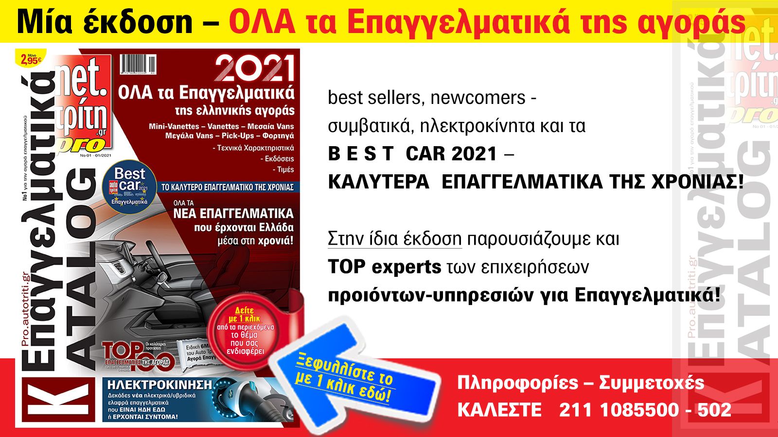 Μια έκδοση! ΟΛΑ τα Επαγγελματικά της αγοράς!