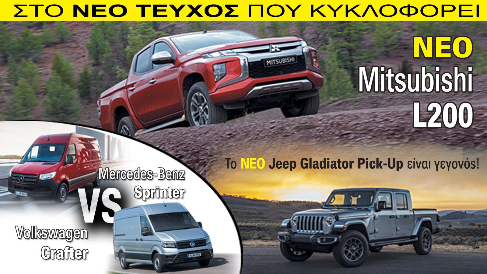 ΝΕΟ Auto Τρίτη Αγορά Επαγγελματικών