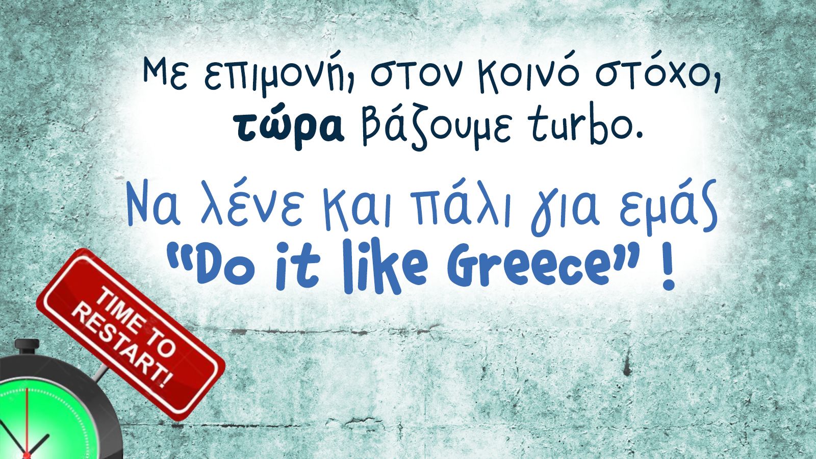 Υπομονή δείξαμε! Τώρα η ώρα της επιμονής!