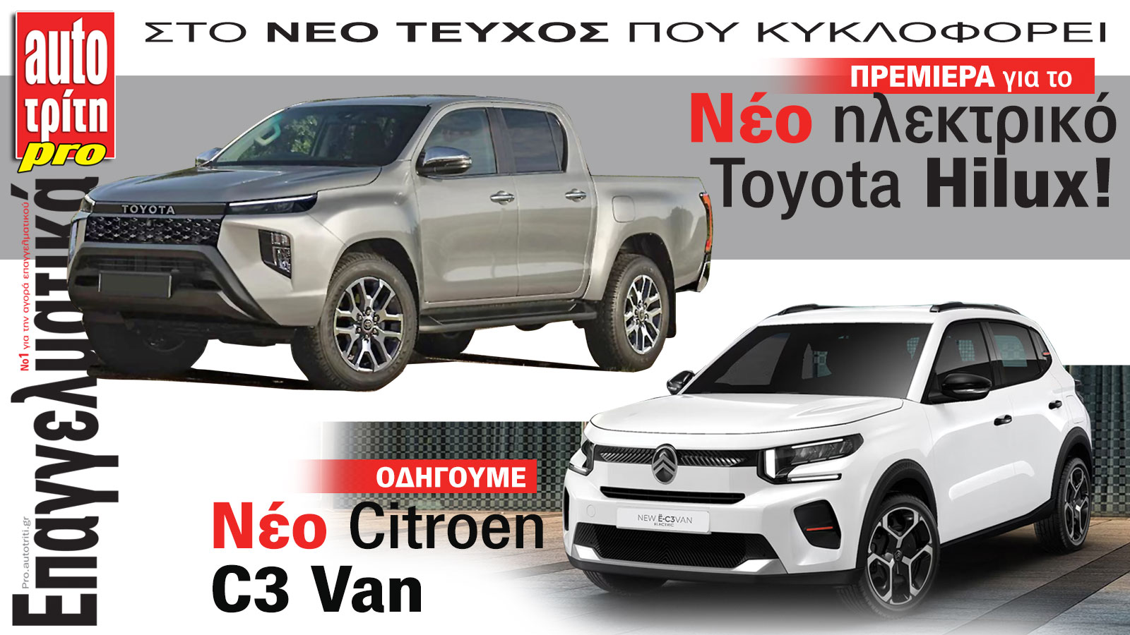 Ξεφυλλίστε το τεύχος Auto Τρίτη Επαγγελματικά
