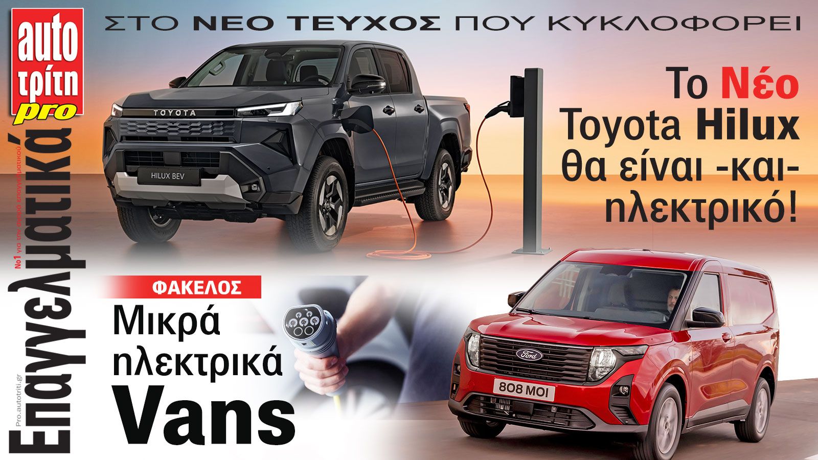 Ξεφυλλίστε το τεύχος Auto Τρίτη Επαγγελματικά