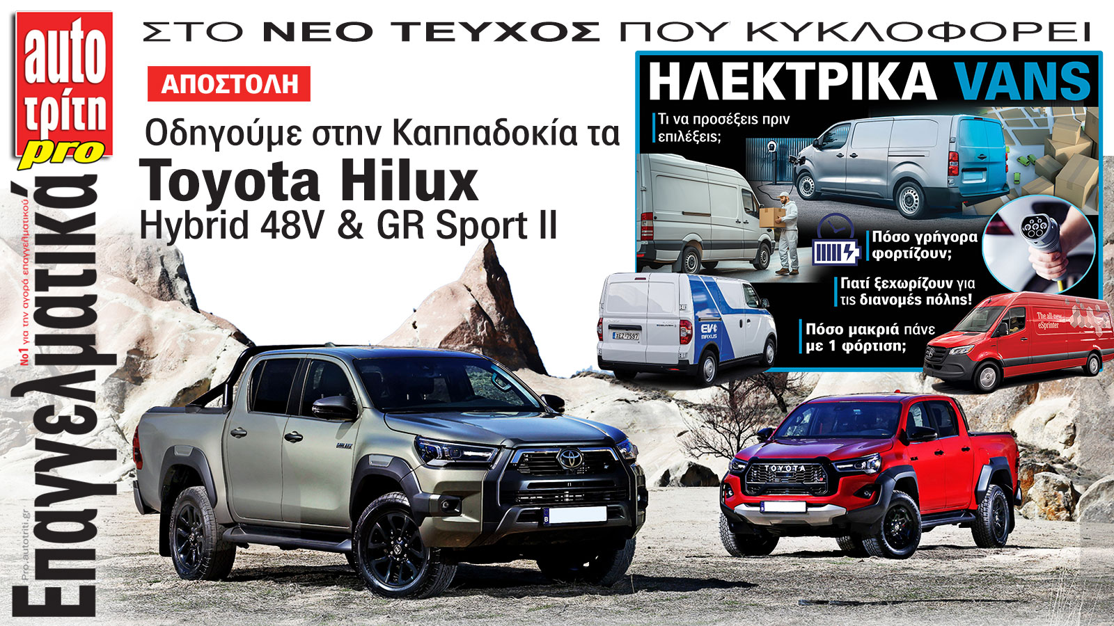 Ξεφυλλίστε το τεύχος Auto Τρίτη Επαγγελματικά