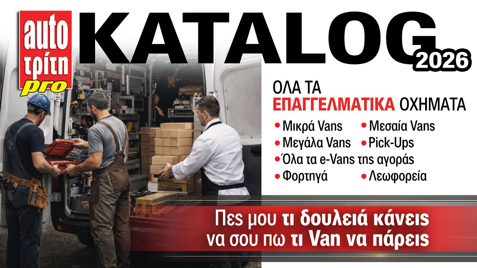 Ξεφυλλίστε το τεύχος Auto Τρίτη Επαγγελματικά