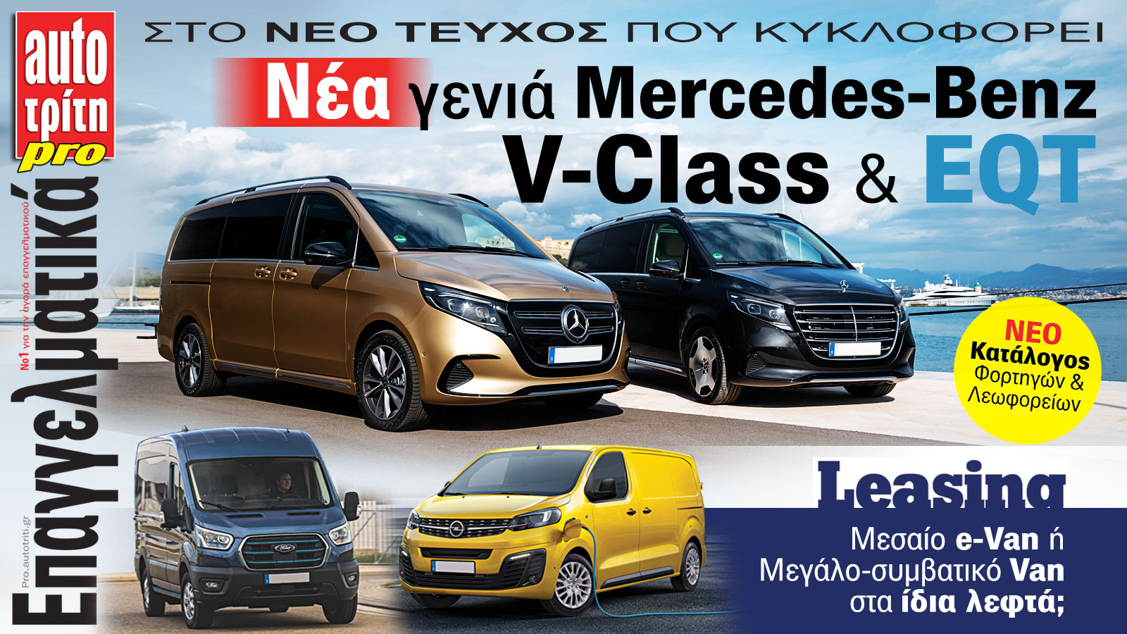 Επαγγελματικό Αυτοκίνητο. Το ΝΕΟ τεύχος