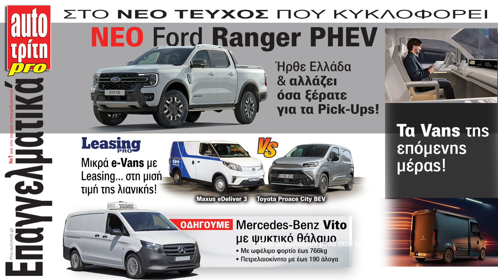 Ξεφυλλίστε το τεύχος Auto Τρίτη Επαγγελματικά
