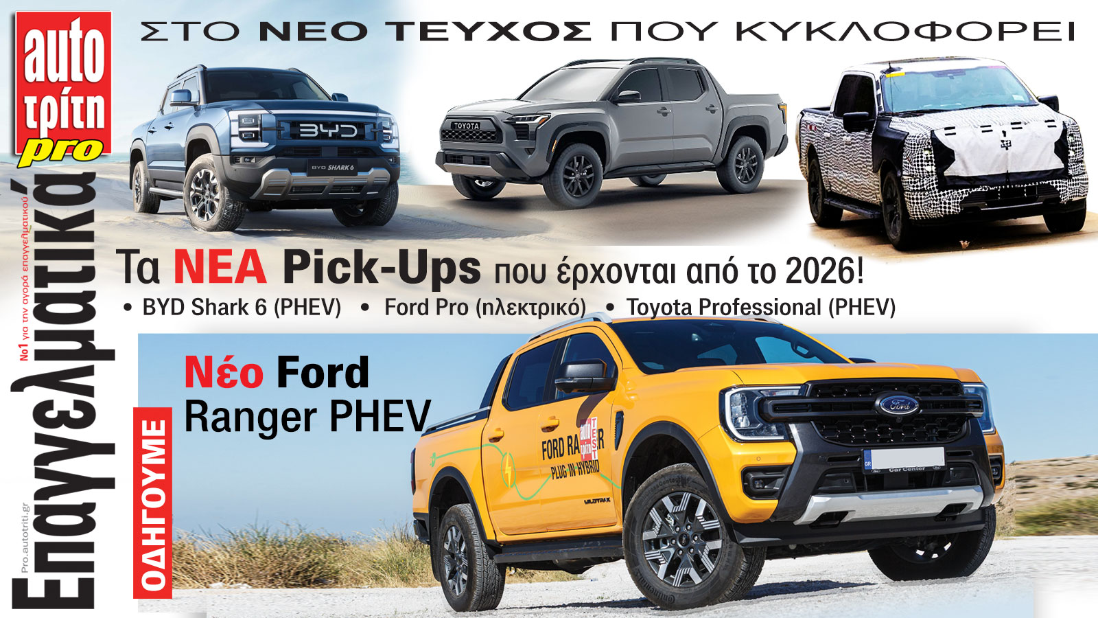 Ξεφυλλίστε το τεύχος Auto Τρίτη Επαγγελματικά