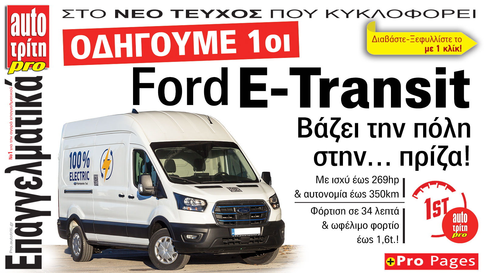 Επαγγελματικό Αυτοκίνητο. Το ΝΕΟ τεύχος