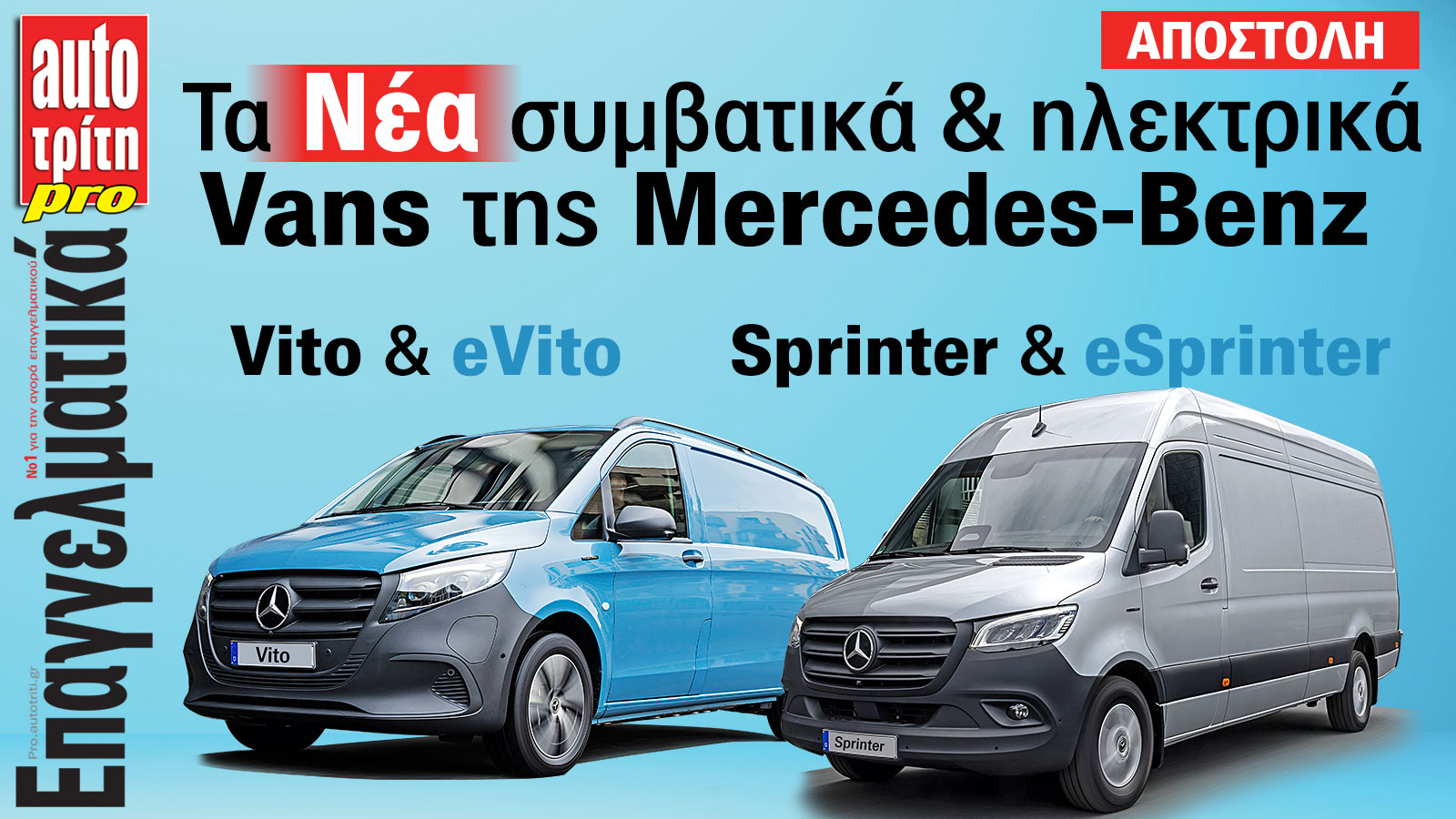 Επαγγελματικό Αυτοκίνητο. Το ΝΕΟ τεύχος