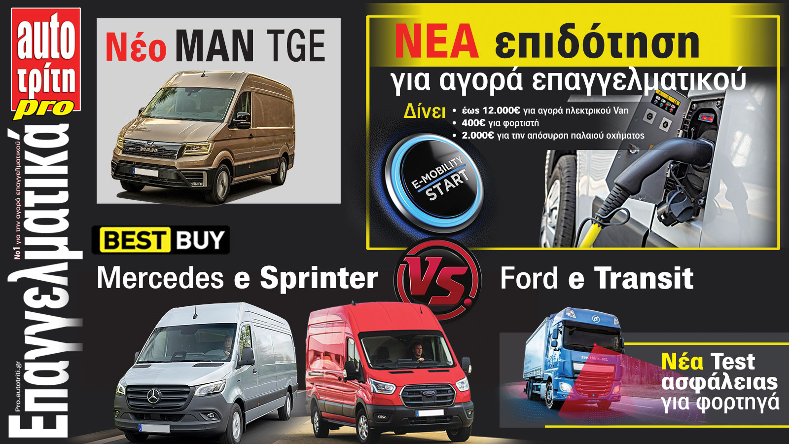 Επαγγελματικό Αυτοκίνητο. Το ΝΕΟ τεύχος