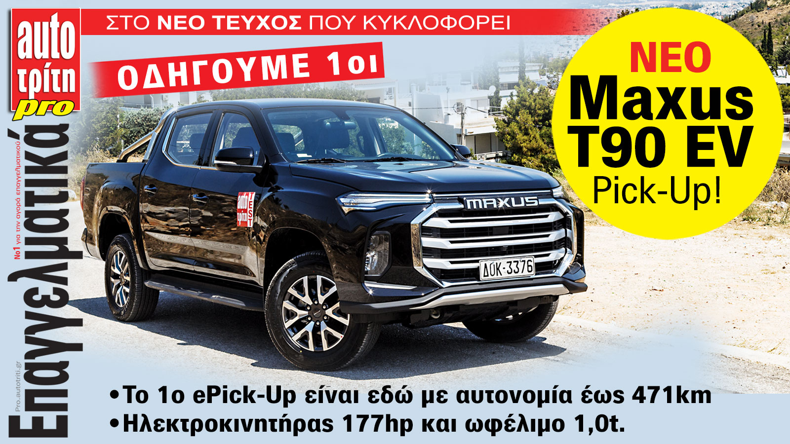 Επαγγελματικό Αυτοκίνητο. Το ΝΕΟ τεύχος