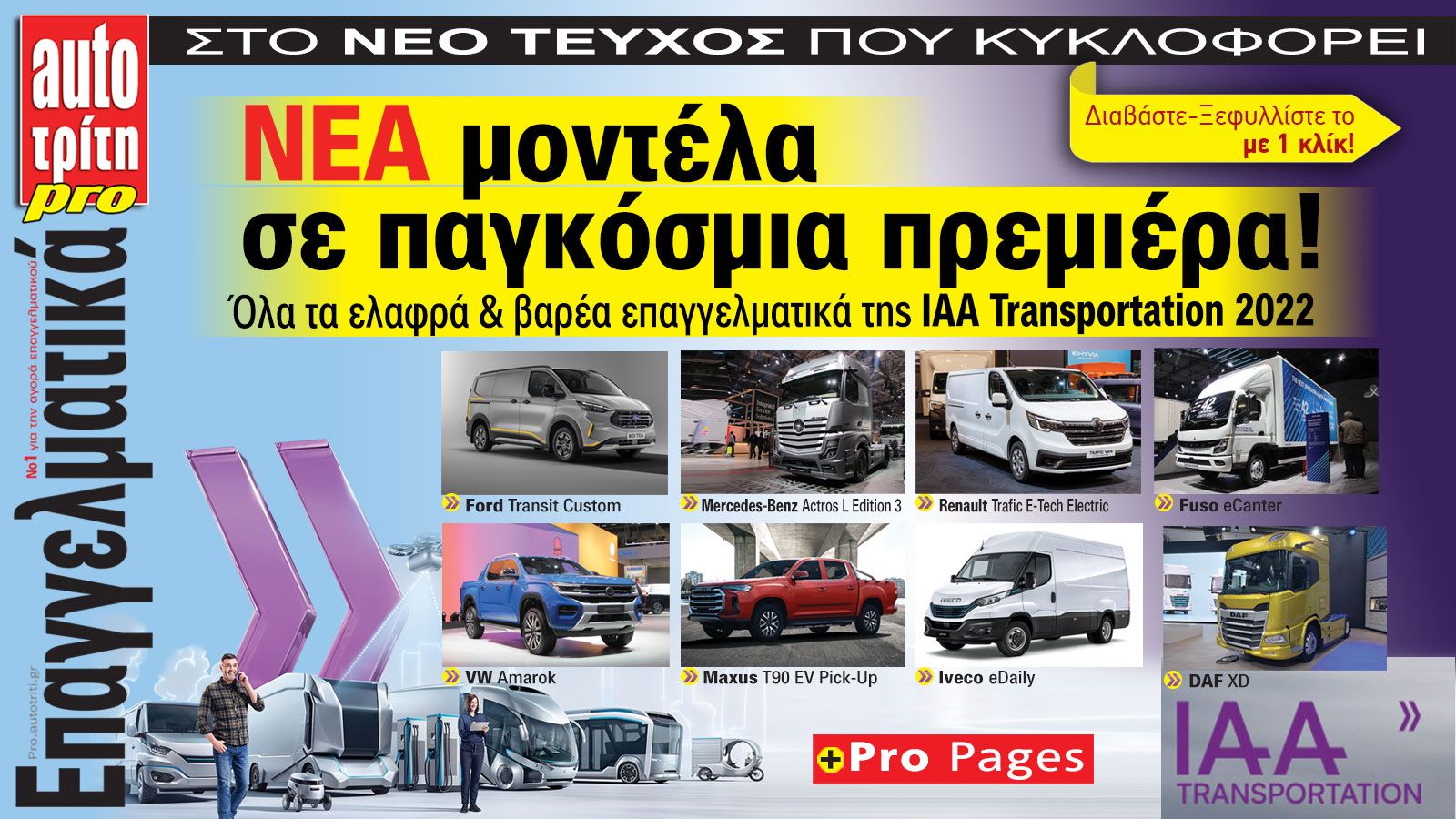 Ξεφυλλίστε εύκολα και γρήγορα το νέο τεύχος του Auto Τρίτη Επαγγελματικά.