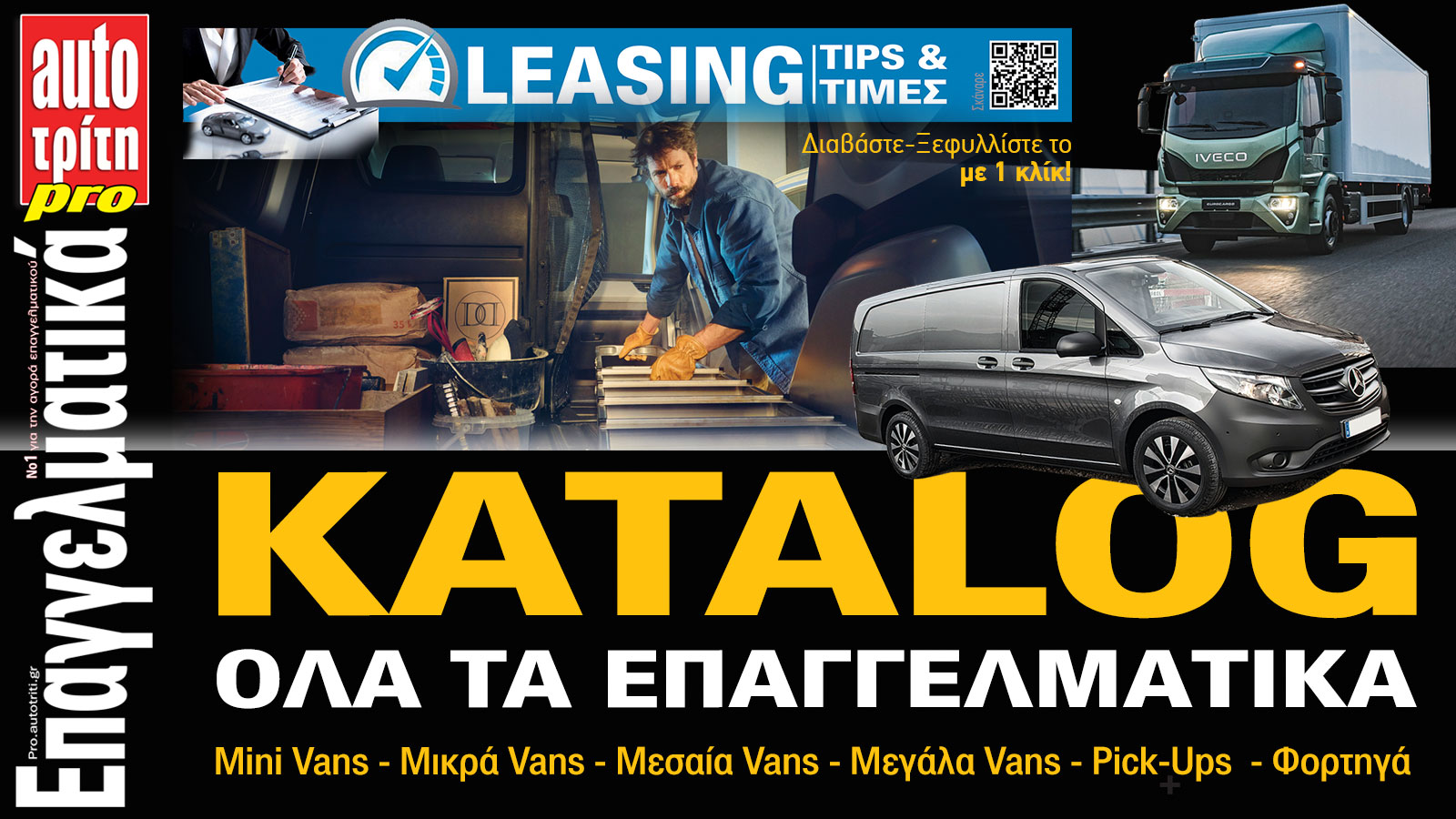 Επαγγελματικό Αυτοκίνητο. Το ΝΕΟ τεύχος