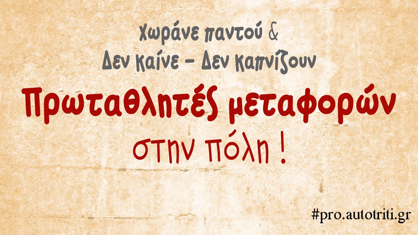 Τα 5 Vanάκια πόλης που δεν καίνε τίποτα