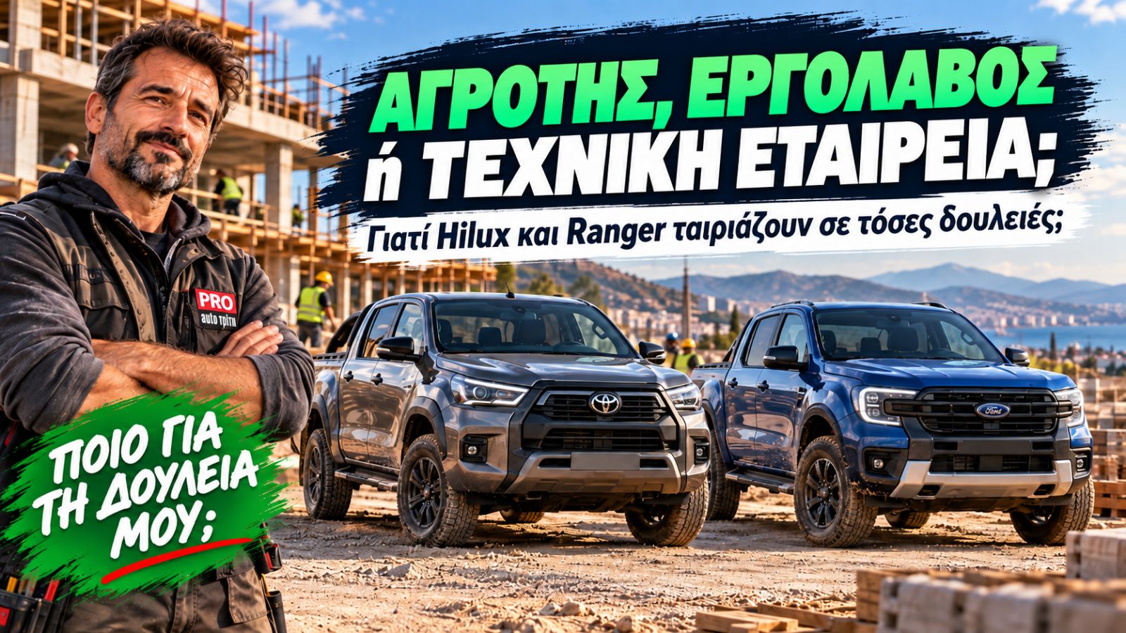 Toyota Hilux και Ford Ranger σε εργοτάξιο με PRO.AutoTriti avatar και θέμα για αγρότες, εργολάβους και τεχνικές εταιρείες.