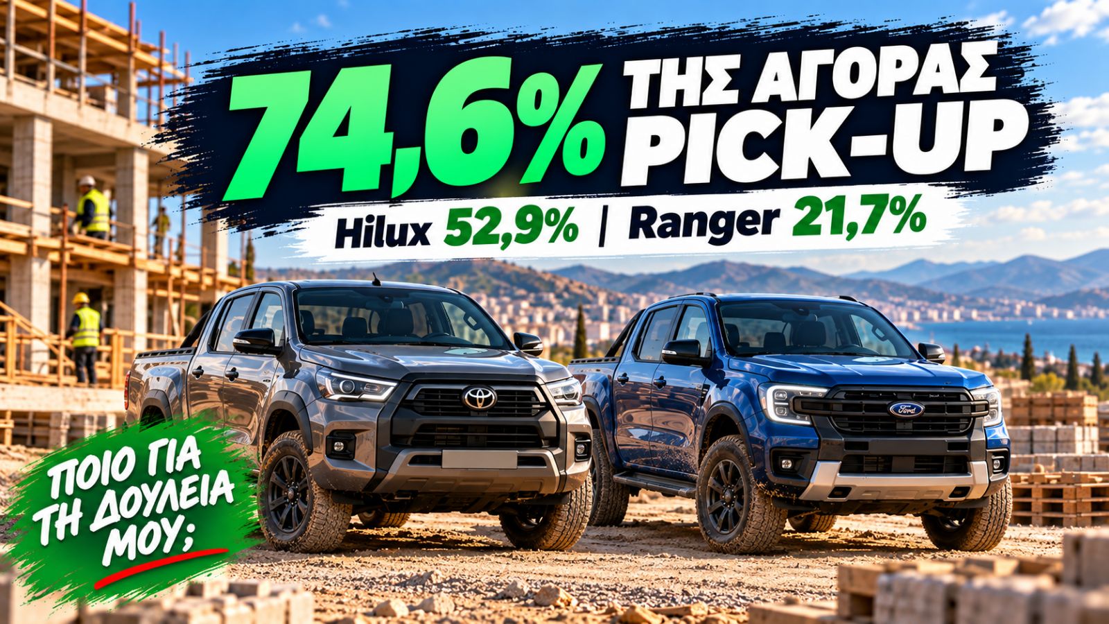 Toyota Hilux και Ford Ranger σε εργοτάξιο με ένδειξη 74,6% της ελληνικής αγοράς Pick-Up.
